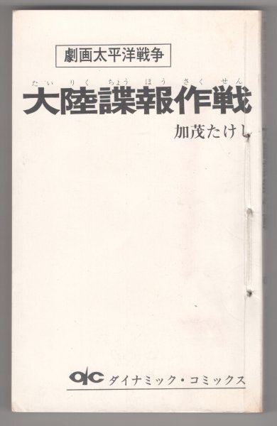 ◎送料無料◆ 劇画太平洋戦争　大陸諜報作戦　 加茂たけし　 ダイナミックコミックス　 立風書房　1971年 初版◆ 小松崎茂 ◆糸綴じ_画像3