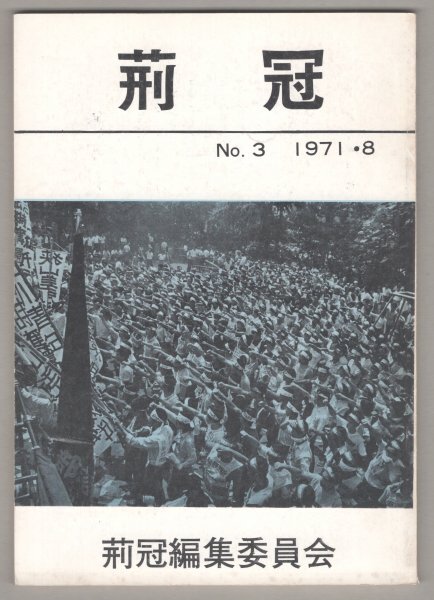 ◎即決◆送料無料◆ 【 荊冠 】　No.3　 1971.8　 荊冠編集委員会　 部落解放_画像1