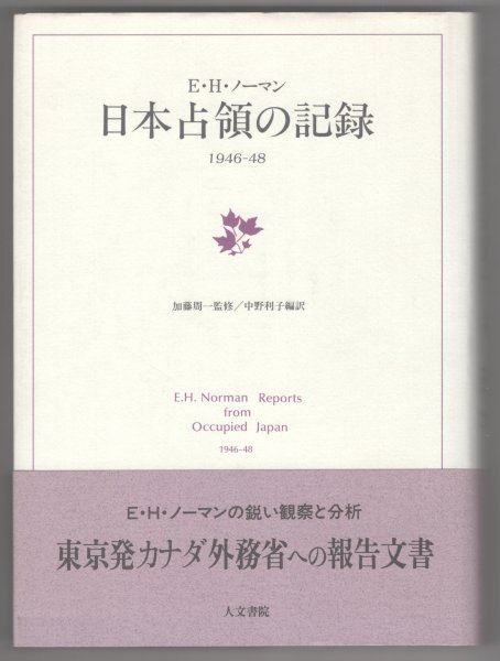 ◎即決◆ 日本占領の記録　1946-48　 エジャートン・ハーバート・ノーマン　 人文書院　 初版　帯付き_画像1