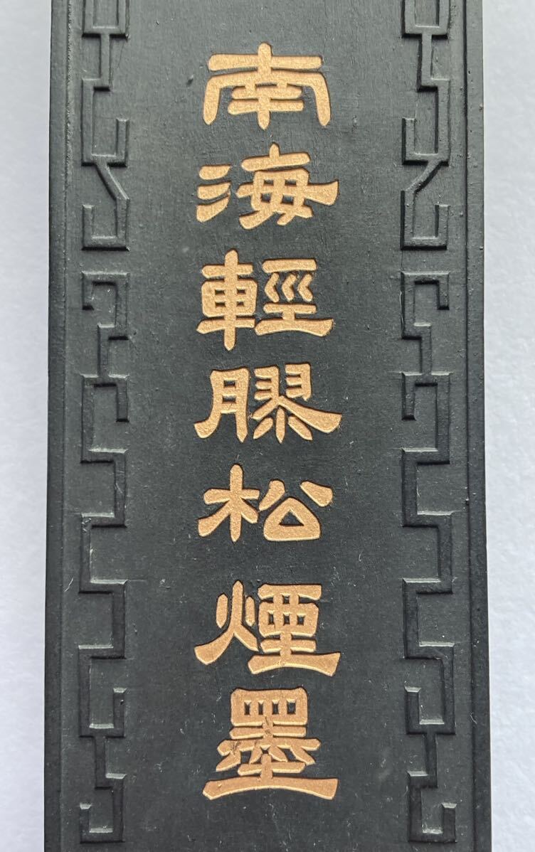 墨 南海軽膠松煙墨 2000年8月購入_画像3