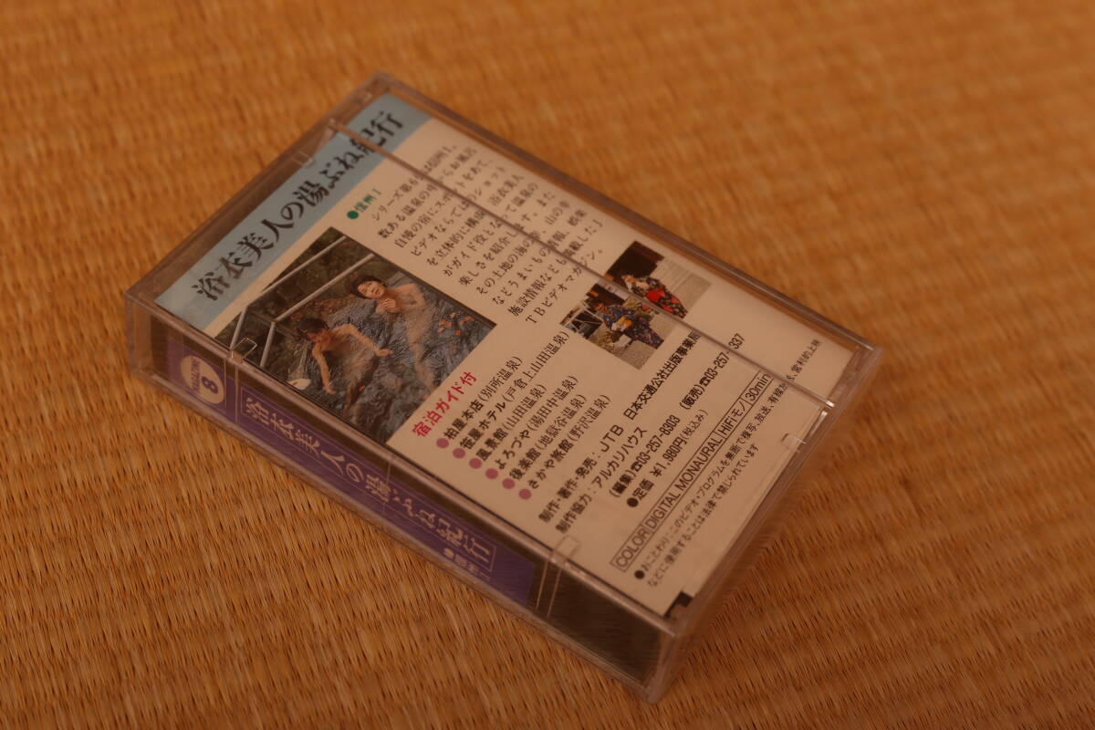 [ unopened goods dead stock ] yukata beautiful person. hot water .. cruise Shinshu 1 8 millimeter videotape 8mmVIDEO