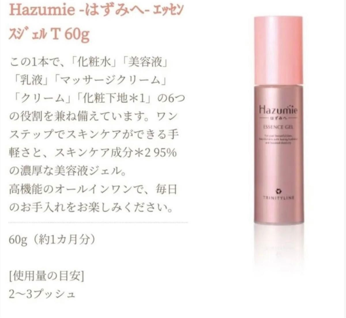 【新品未開封】 Hazumie はずみへ トリニティライン エッセンスジェル〈美容液ジェル〉60g 日本製