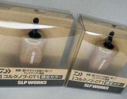 ダイワ　RCS SLPWORKS コルクノブ　限定