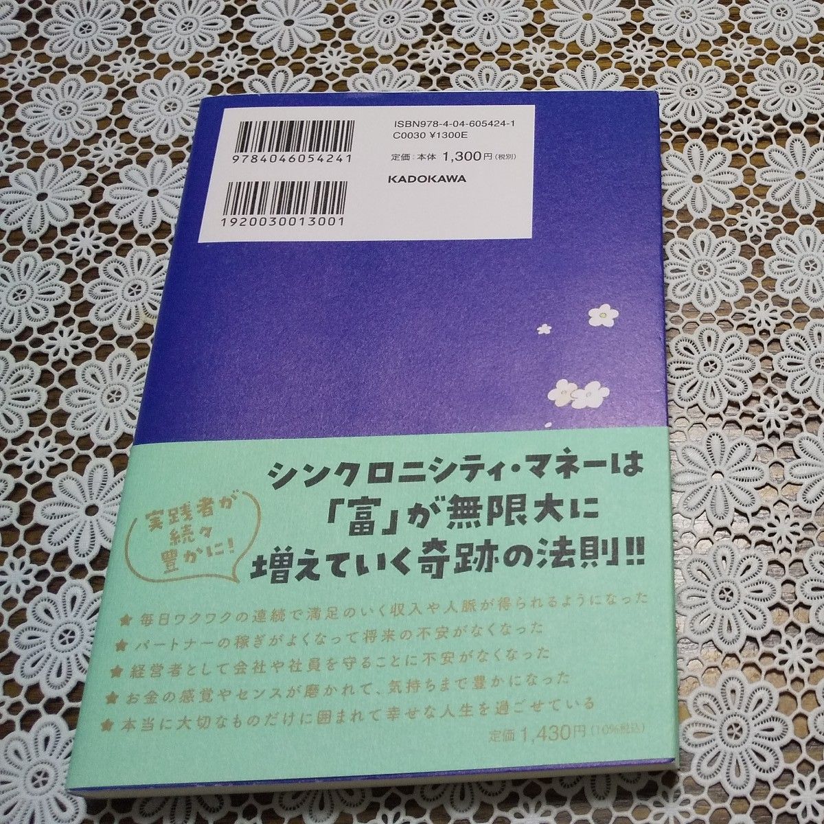 シンクロニティ・マネーの法則