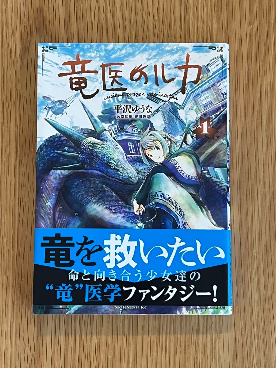 竜医のルカ 新品同様 初版 竜医のルカ 新品同様 初版