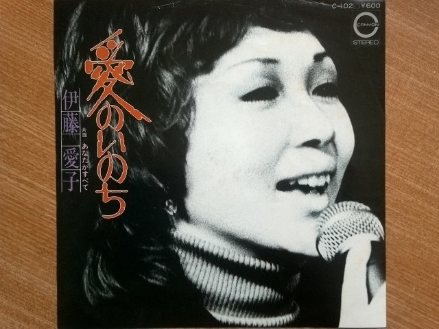 【ＥＰ超希少・超良曲】愛のいのち／伊藤愛子(横浜市出身)★１９７８年発売・洗浄済・笑顔熟女フェチ(大好き男ですワン名馬ファインローズ)_画像1