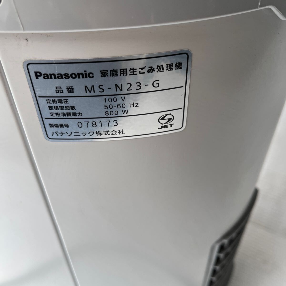 パナソニック 家庭用生ごみ処理機 MS-N23-G 2016年製_画像5