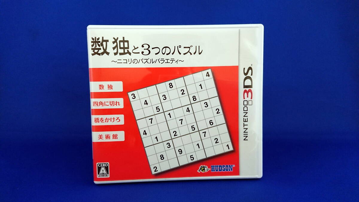 3DS ソフト 数独と3つのパズル 即決！_画像1