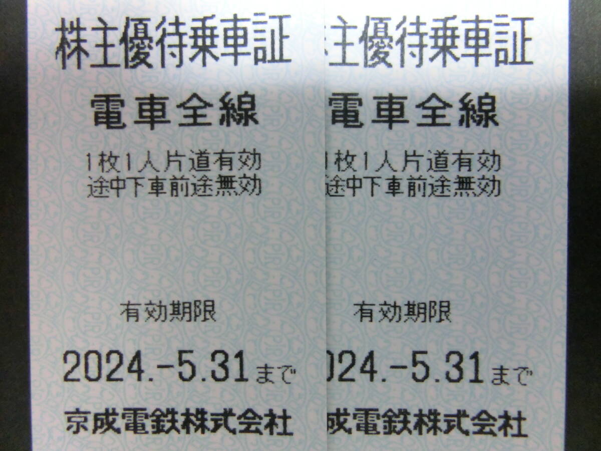【送料込】 京成電鉄 株主優待乗車証 電車 切符 2枚セット ～5月末の画像1