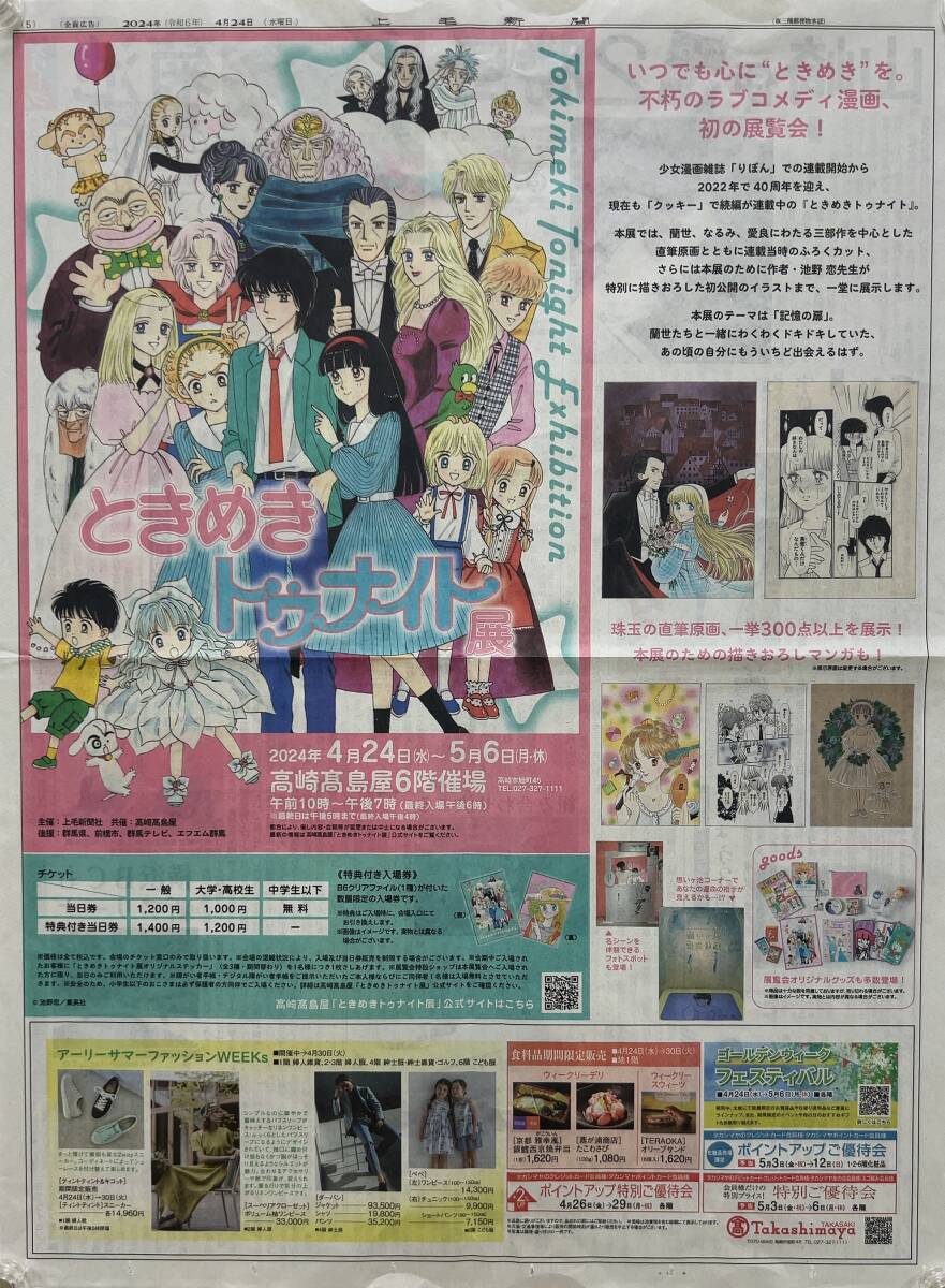  on wool newspaper (2024 year 4 month 24 day ) one surface advertisement * Tokimeki Tonight exhibition 