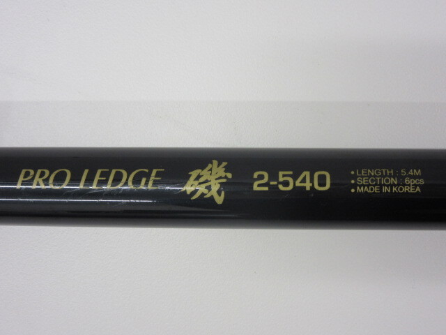 釣具祭 釣り竿 PRO LEDGE プロレッジ 磯 2-540 ケース付 使用品_画像1