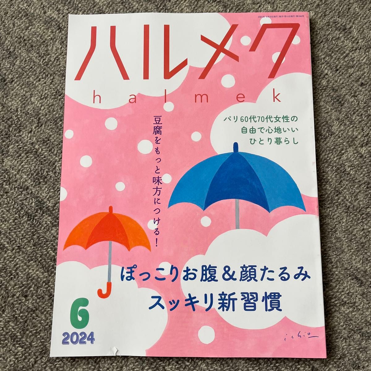 ハルメク　2024年6月号