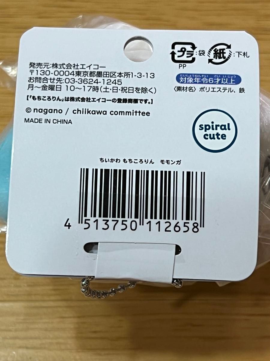 [新品・未開封] ちいかわ　もちころりん　モモンガ