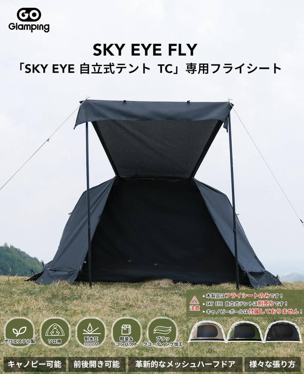 050901テントフライシートのみ SKY EYE FLY【SKY EYE 自立式テント 専用】ツーリングドームテント/カンガルーテント用フライシート の画像2