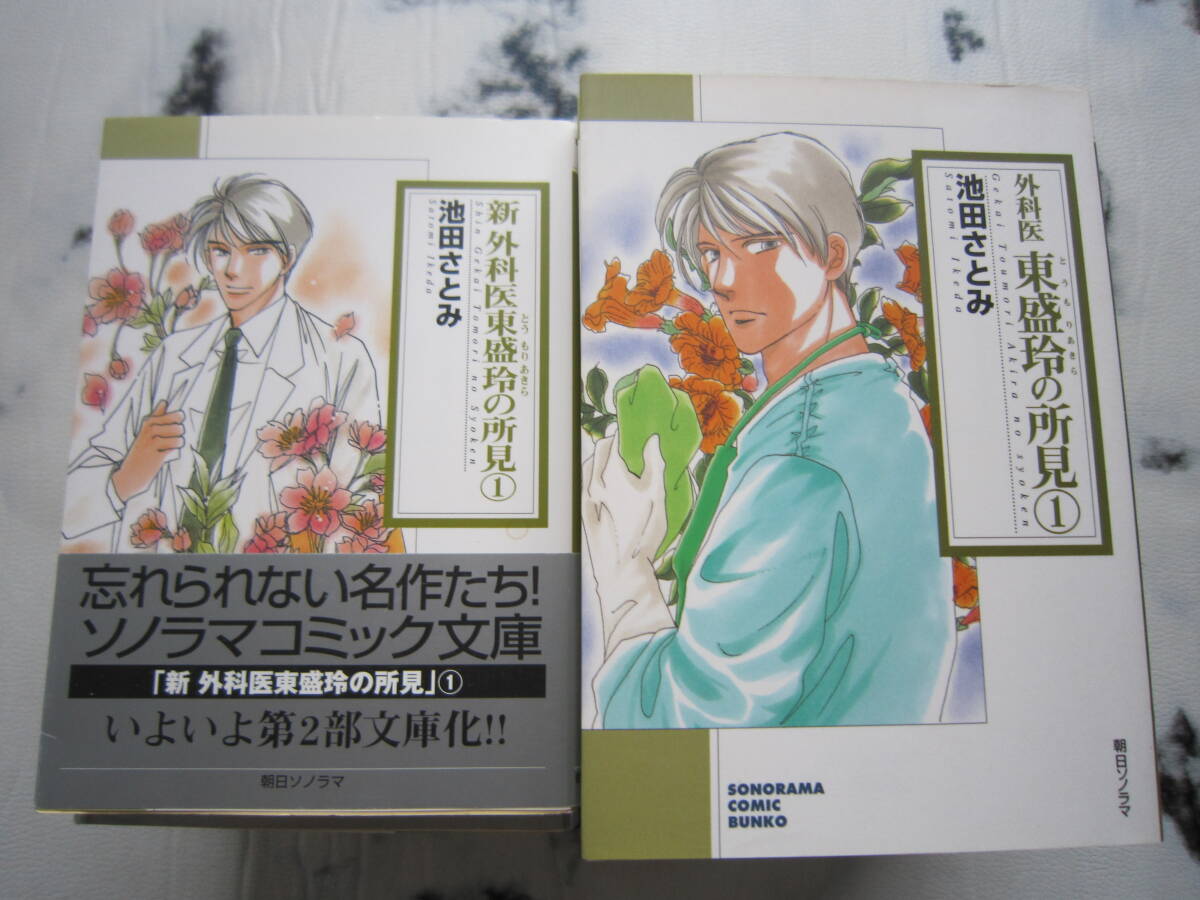 外科医　東盛玲の所見　全7巻＋番外編＋新外科医東盛玲　全6巻　池田さとみ_画像1