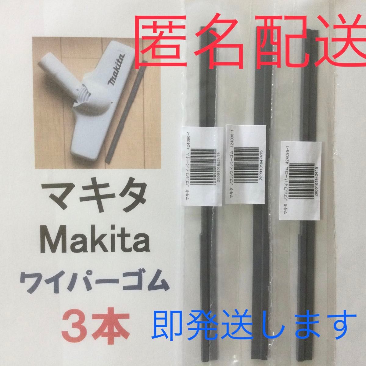 3本 Makita マキタ 純正 新品 充電式掃除機 ノズルワイパーゴム おてがる便(匿名配送) p