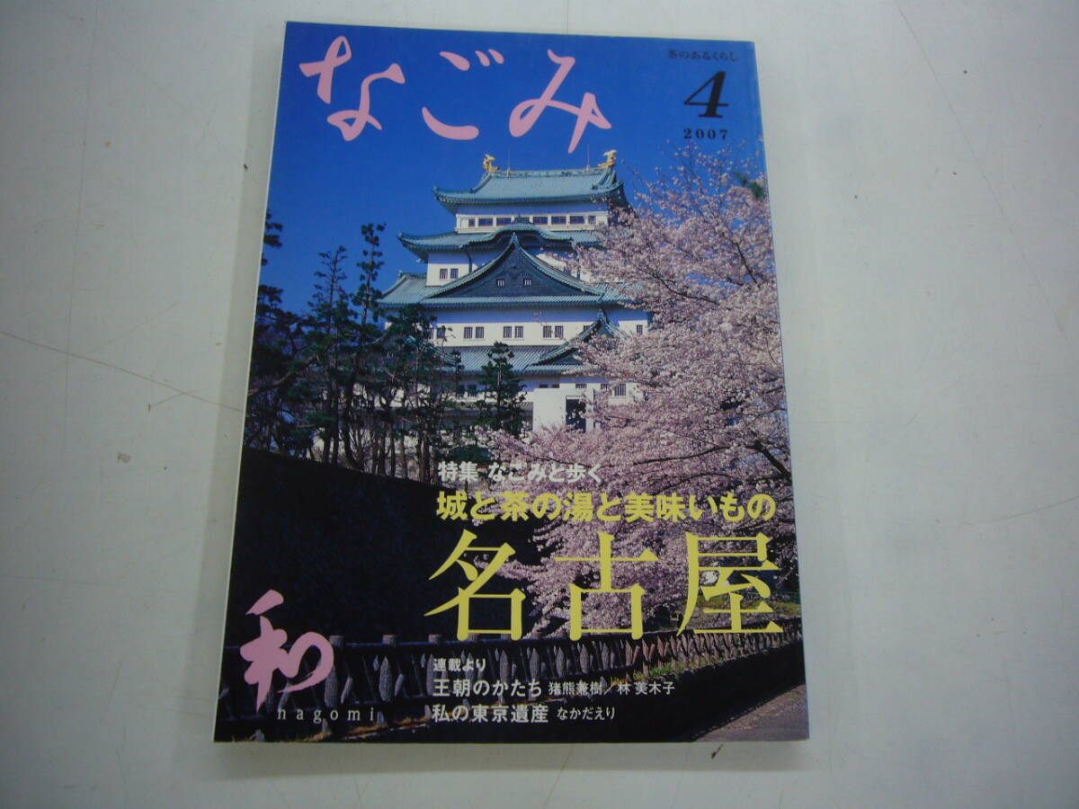 なごみ 茶のあるくらし ２００７年 ４月号　特集　名古屋　　送料無料_画像1