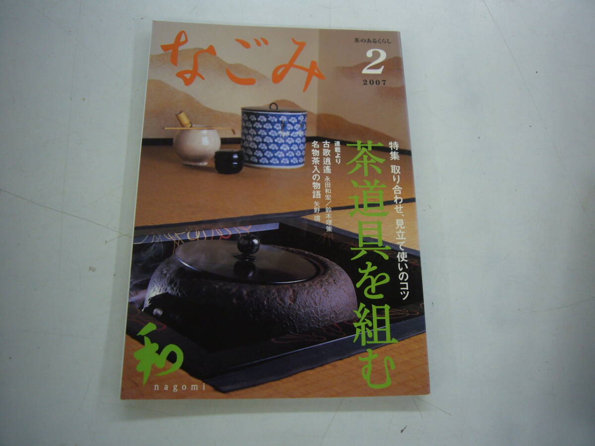 なごみ 茶のあるくらし ２００７年 ２月号　特集　茶道具を組む　　送料無料