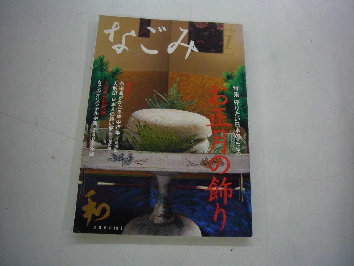 なごみ 茶のあるくらし ２００７年 １月号 特集 お正月の飾り  送料無料の画像1