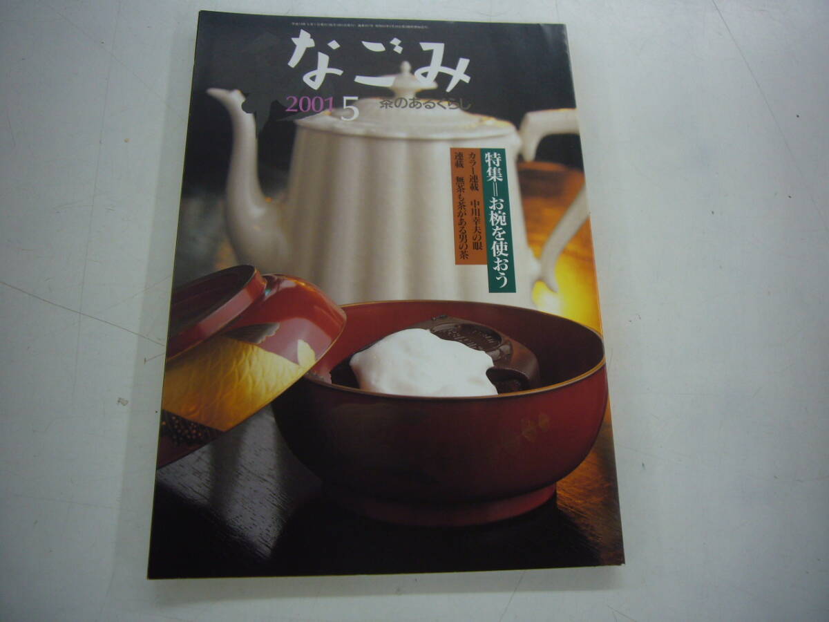 なごみ 茶のあるくらし ２００１年 ５月号　特集　お椀を使おう　　送料無料