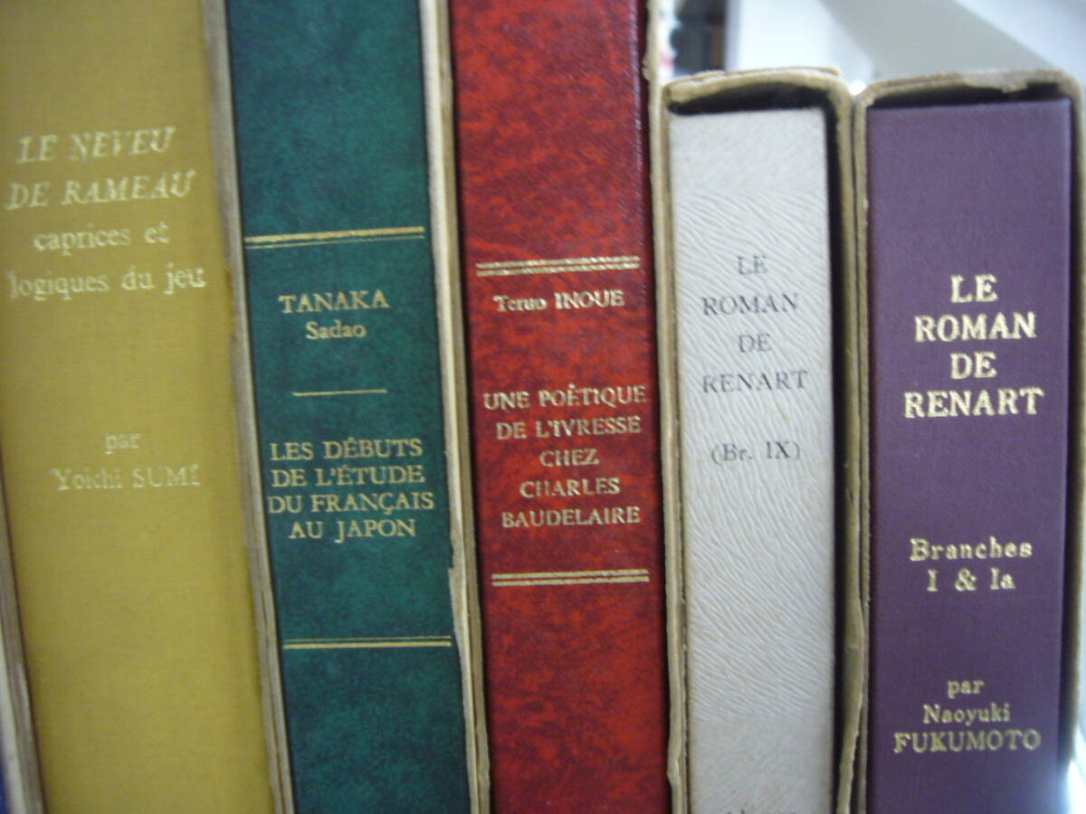 フランス図書社のフランス文学研究論文　日本各地の研究者より慶應義塾松原博士あての謹呈書９冊一括　送料無料