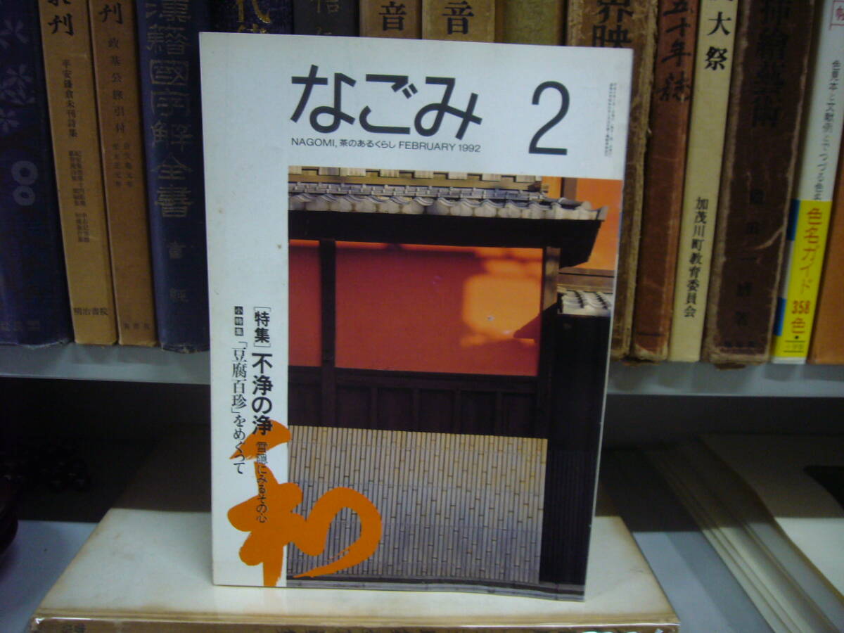 なごみ 茶のあるくらし ２００１年 ２月号　特集　京のうまいもん　　送料無料_画像1