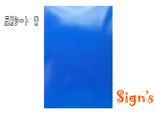 新品　屋外 反射 青 シール カッティング用シート 22×30cm シルエットカメオ ステカ_画像1