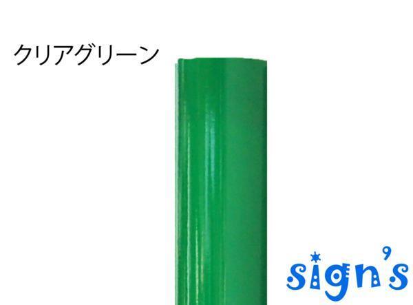 新品　クリアグリーン 緑 カッティング用シート 屋外 電飾 看板 ステンドグラス風 50cm幅 10cm単位 ステカ_画像1