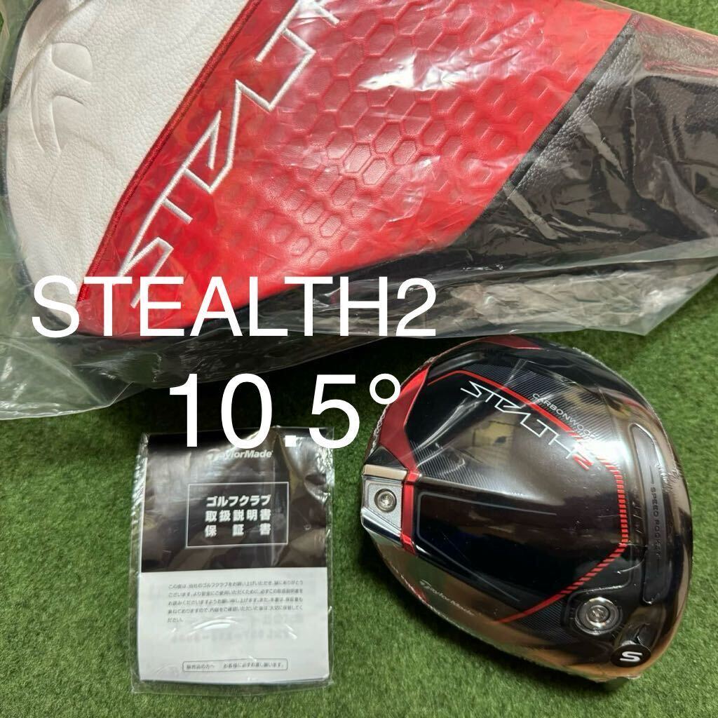 新品 10.5° テーラーメイド ステルス2 ドライバー ヘッド＋付属品 日本仕様 正規品 STEALTH2 1W_画像1