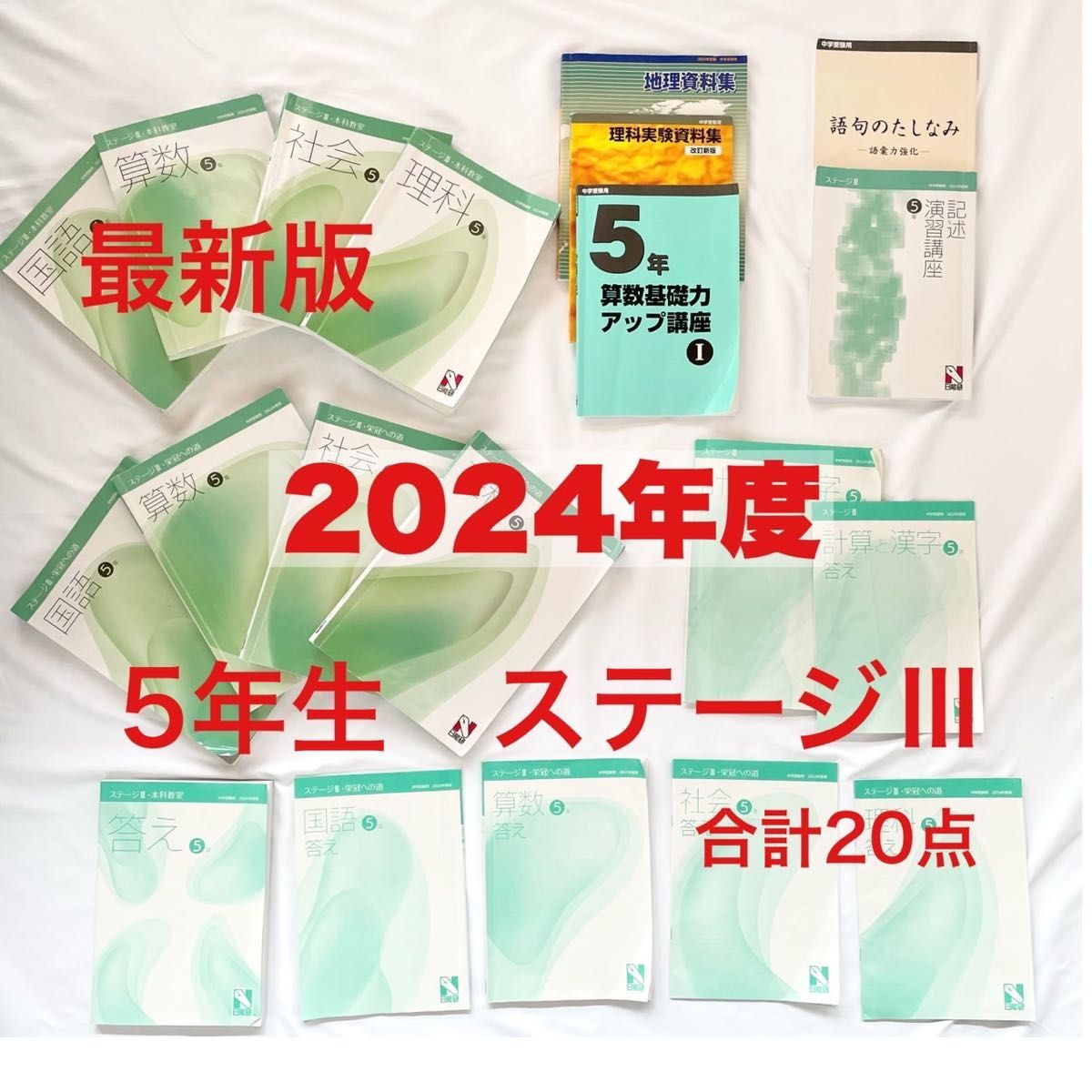2024年度 日能研 テキスト+副教材 計20点】年内発送12月21日 2024年度 日能研 テキスト+副教材 計20点】年内発送12月21日