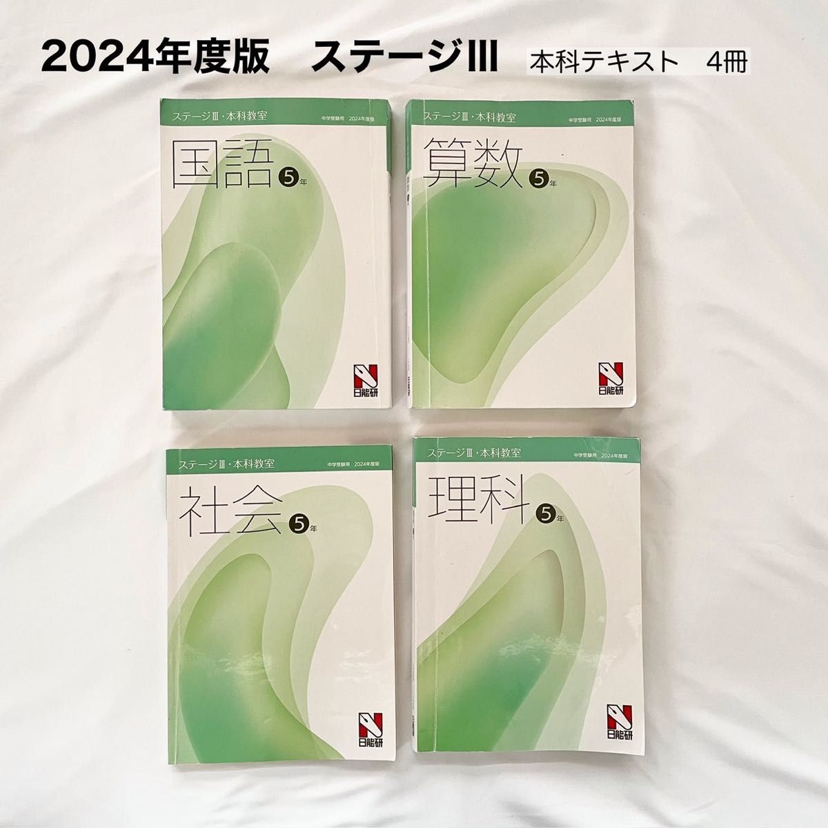 2024年度 日能研 テキスト+副教材 計20点】年内発送12月21日 2024年度 日能研 テキスト+副教材 計20点】年内発送12月21日
