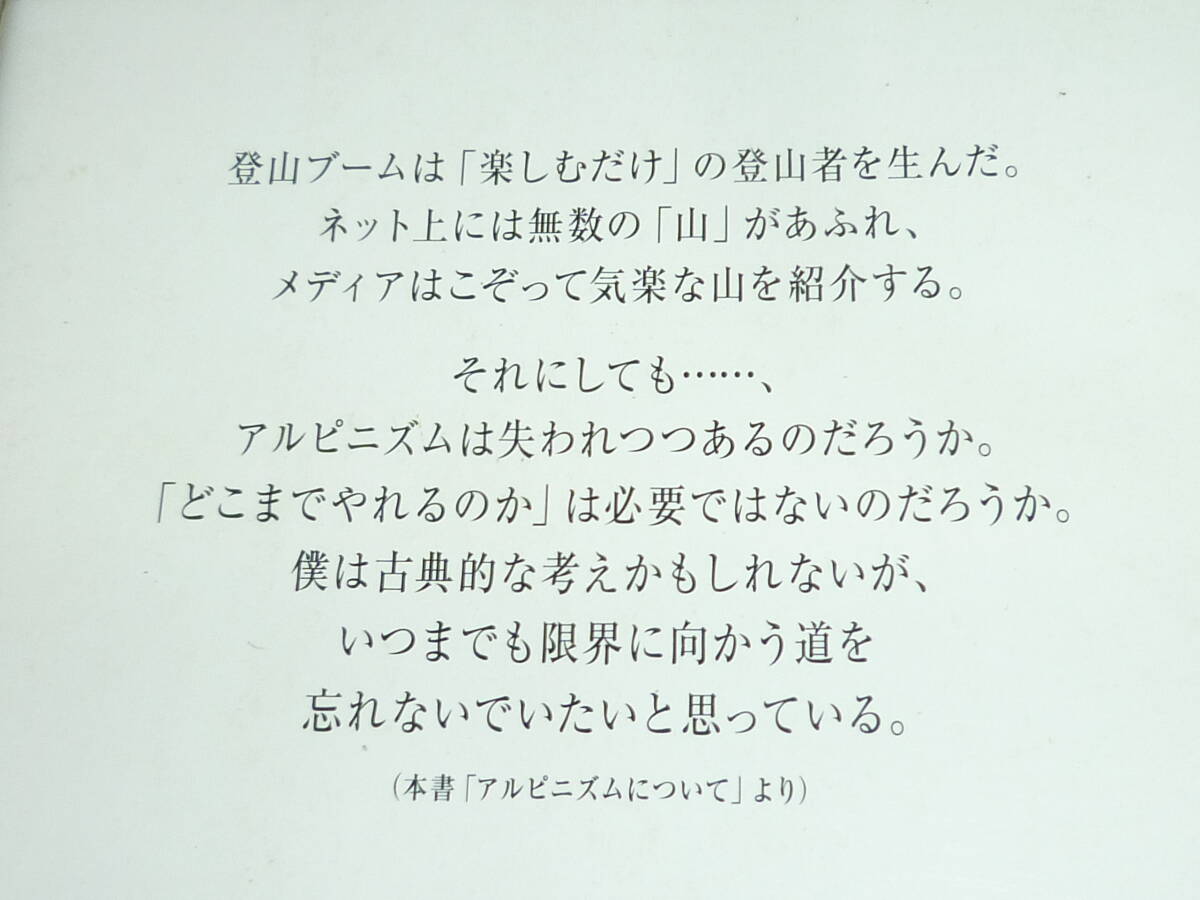 「アルピニズムと死」山野井泰史　ヤマケイ新書_画像3