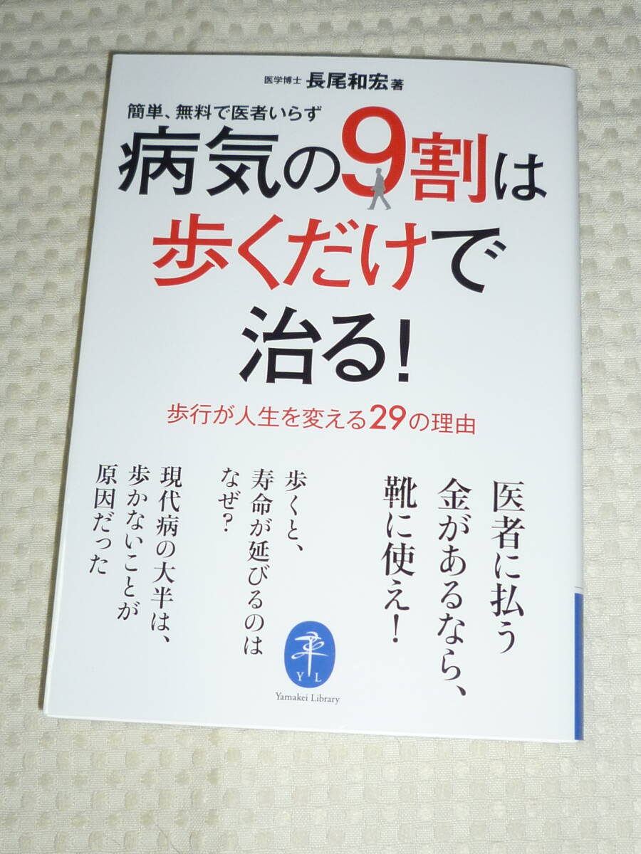 「病気の9割は歩くだけで治る」 長尾和宏 著　ヤマケイ文庫_画像1