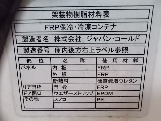 used FRP made keep cool * freezing container { light for automobile used putting substitution for box } *M Aomori prefecture Hirosaki city H00000048