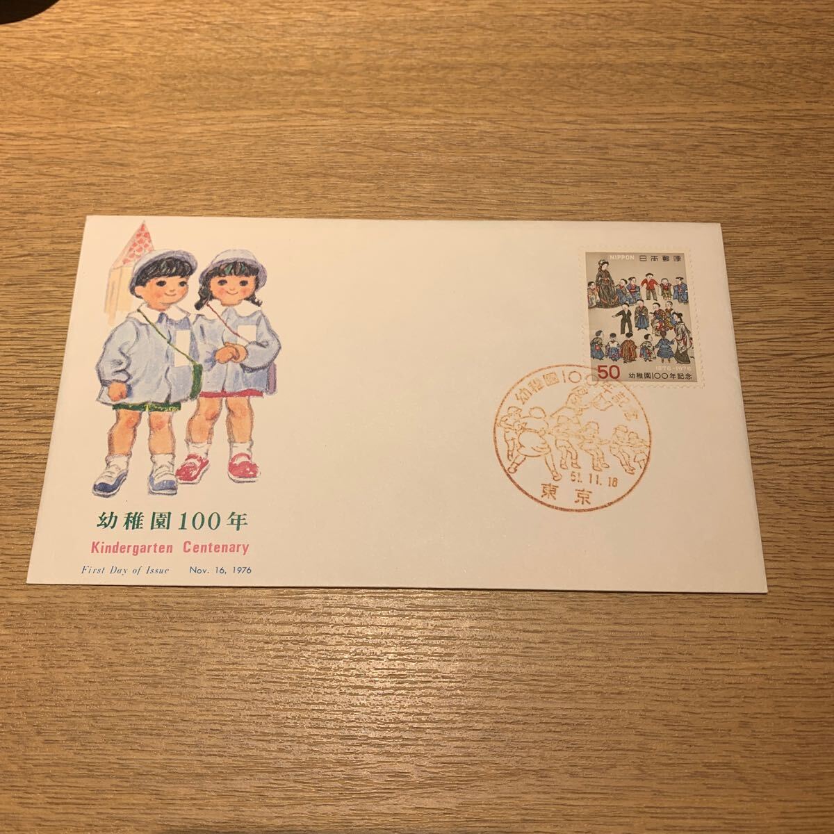 初日カバー 幼稚園100年記念郵便切手　昭和51年発行_画像1