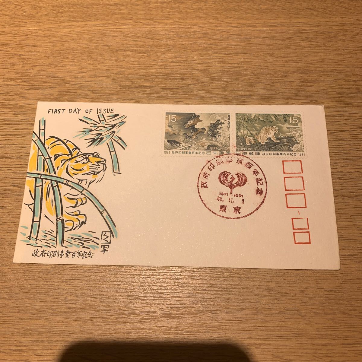 初日カバー 政府印刷事業百年記念郵便切手　昭和46年発行_画像1