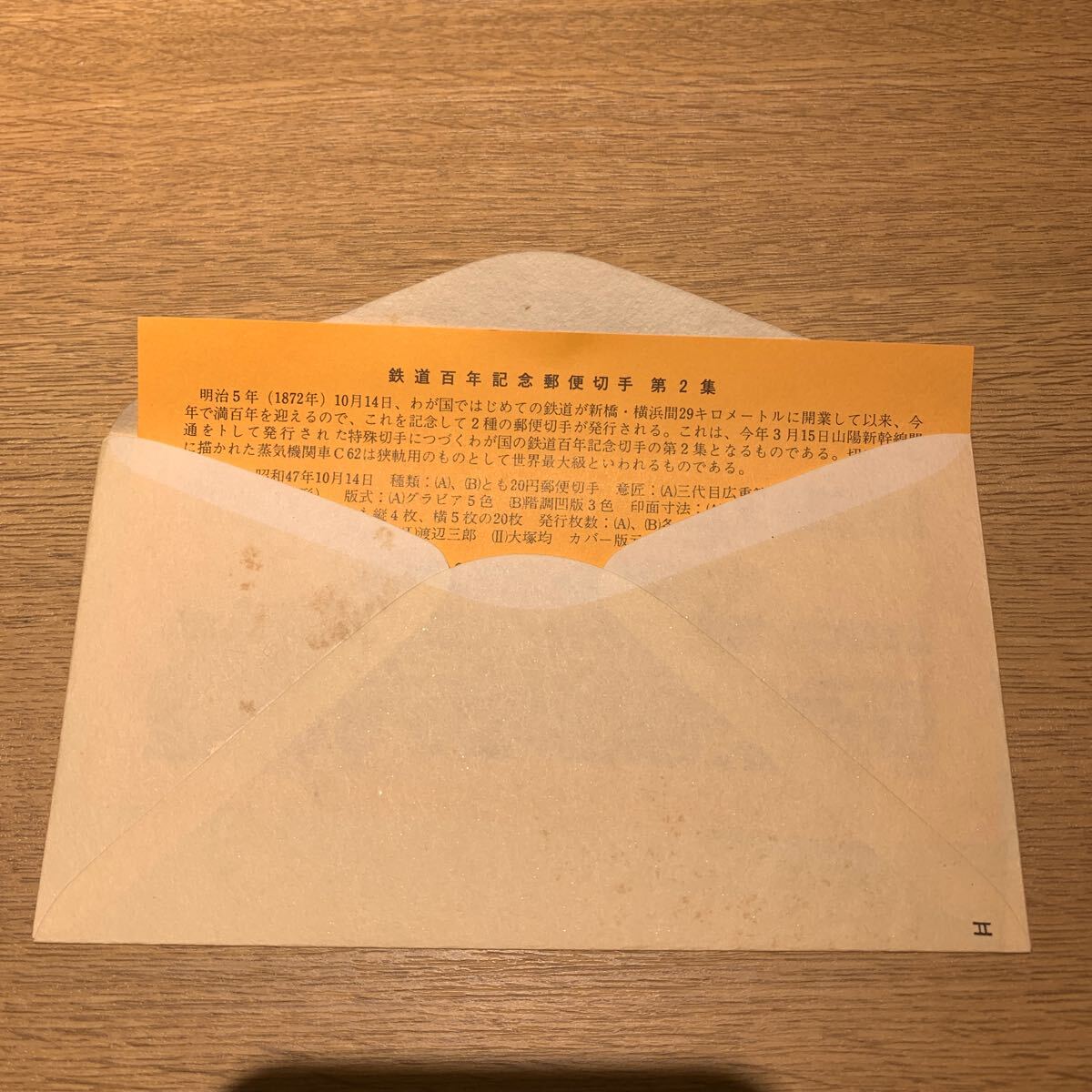 初日カバー 鉄道百年記念郵便切手第2集　昭和47年発行_画像2
