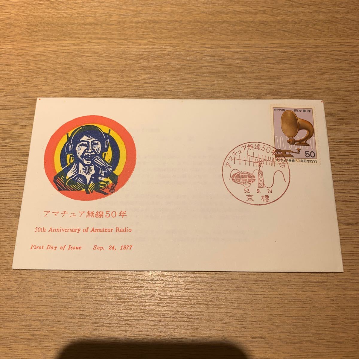 初日カバー アマチュア無線50年記念郵便切手　昭和52年発行_画像1