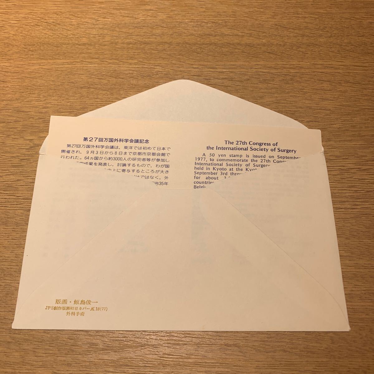 初日カバー 第27回万国外科学議記念郵便切手　昭和52年発行_画像2