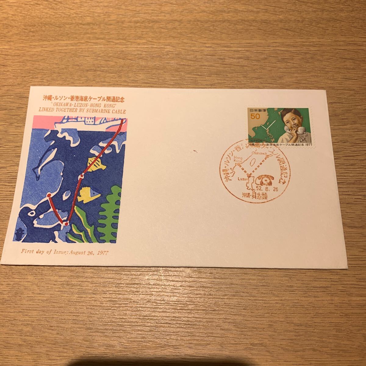  First Day Cover Okinawa *ruson* Hong Kong sea bottom cable opening memory mail stamp Showa era 52 year issue 