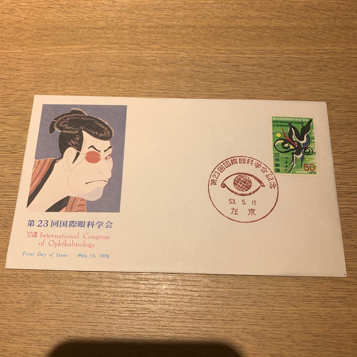 初日カバー 第23回眼科学会記念郵便切手　昭和53年発行_画像1