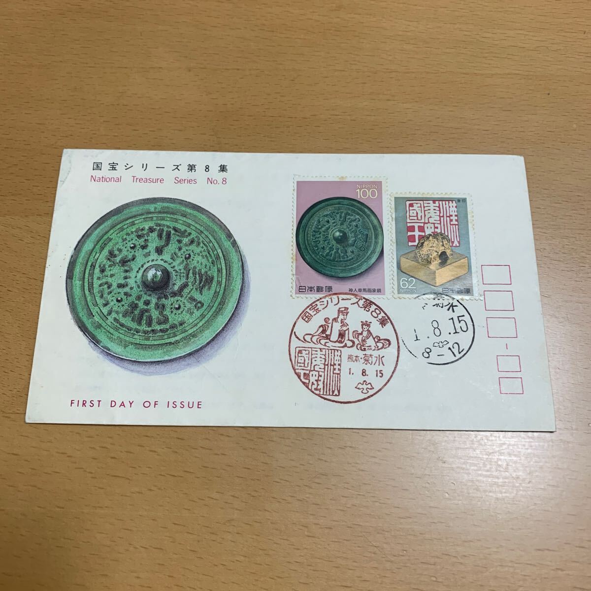初日カバー 国宝シリーズ郵便切手 第8集 平成1年発行の画像1