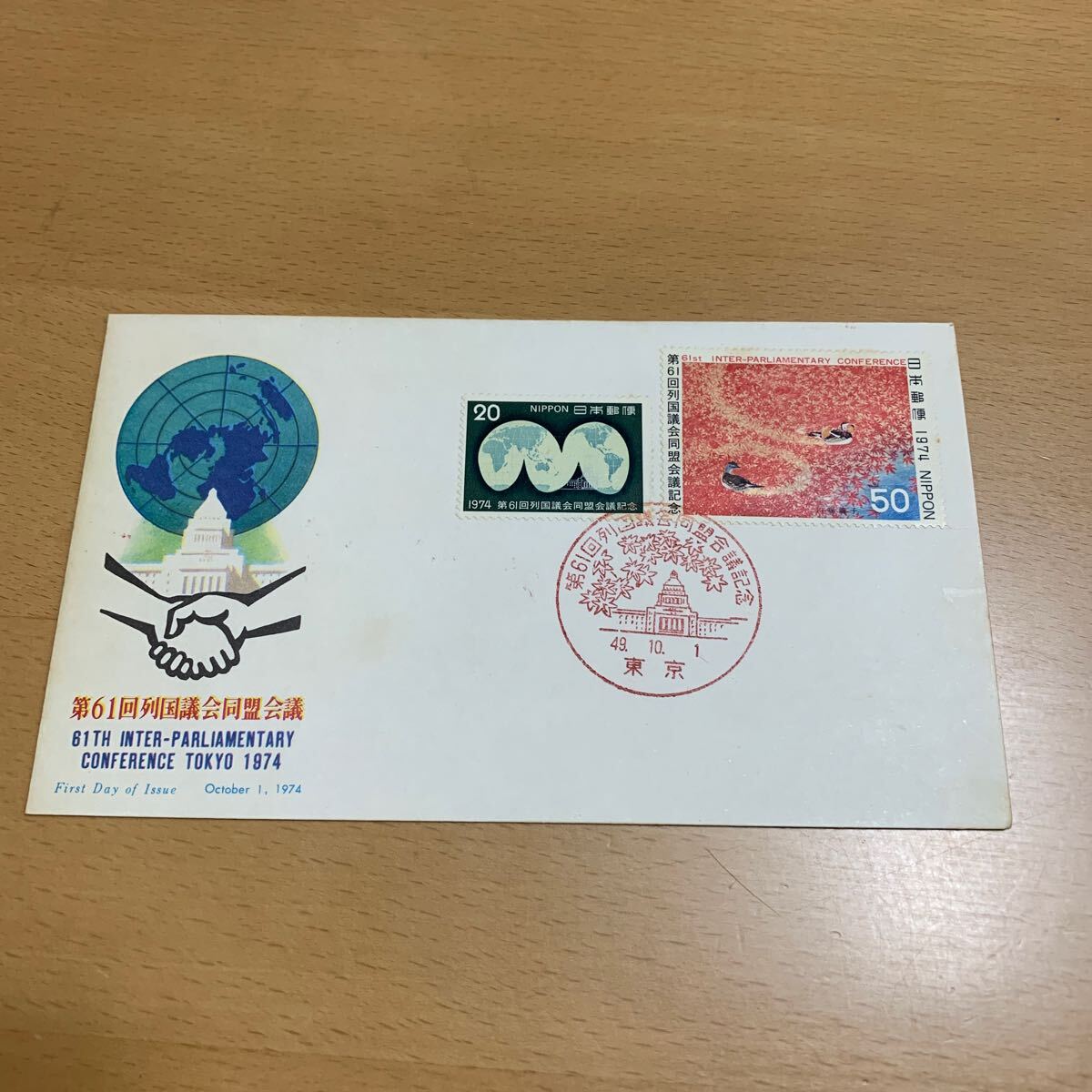 初日カバー 第61回列国議会同盟会議記念郵便切手 昭和49年発行の画像1