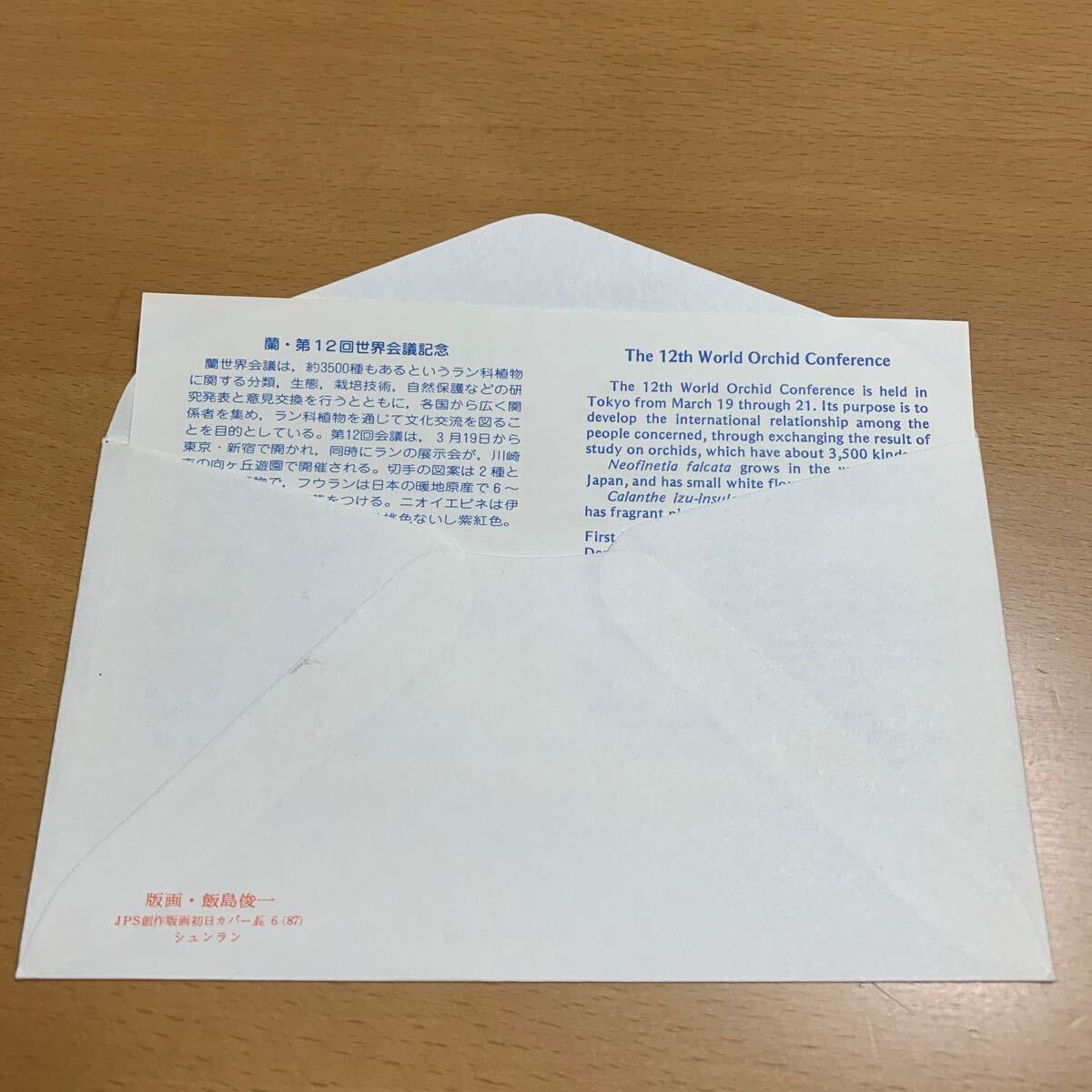 初日カバー 蘭・第12回世界会議記念郵便切手 昭和62年発行の画像2