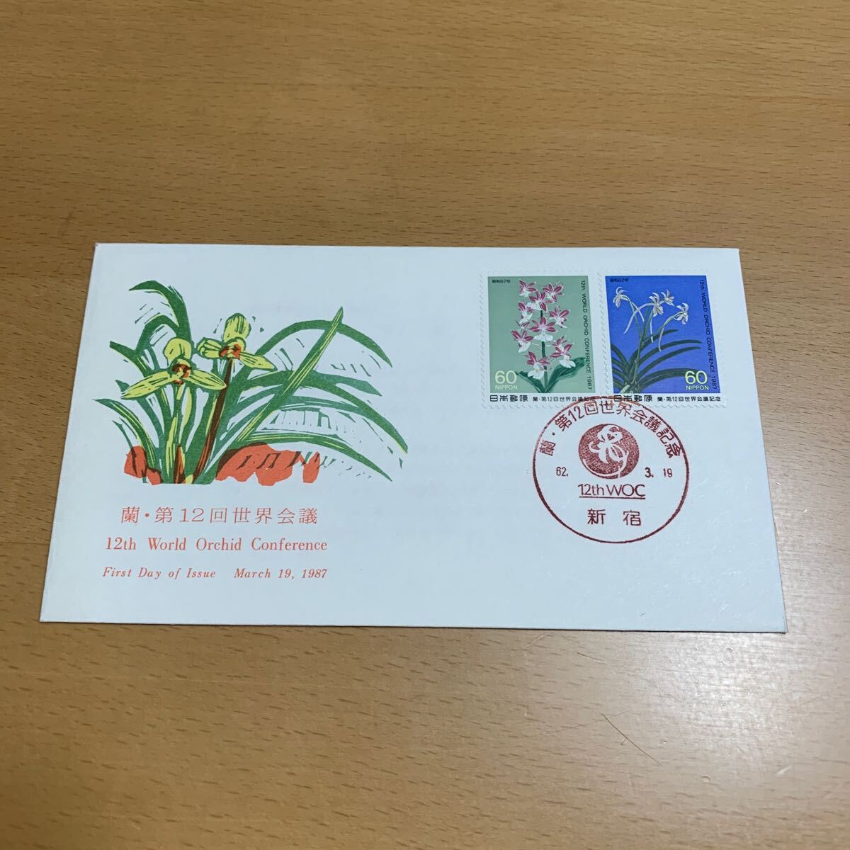 初日カバー 蘭・第12回世界会議記念郵便切手 昭和62年発行の画像1
