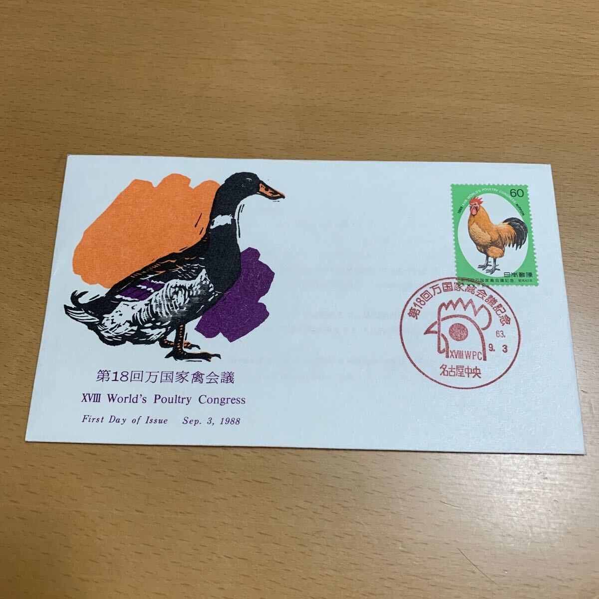 初日カバー 第18回万国家禽会議記念郵便切手 昭和63年発行の画像1