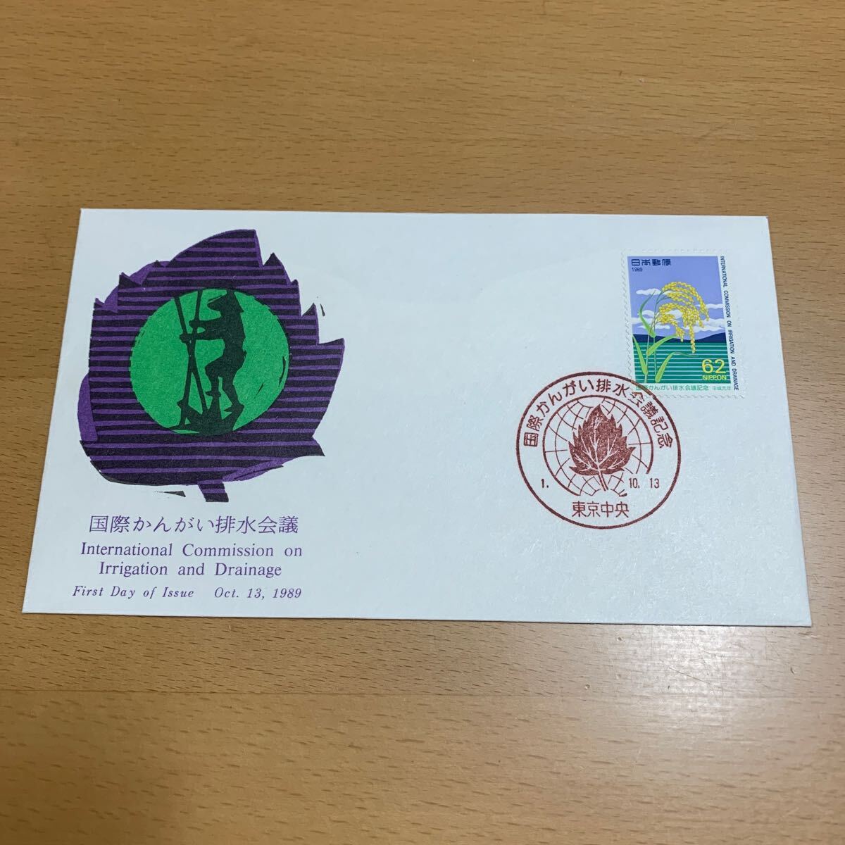 初日カバー 国際かんがい排水会議記念郵便切手 平成1年発行の画像1