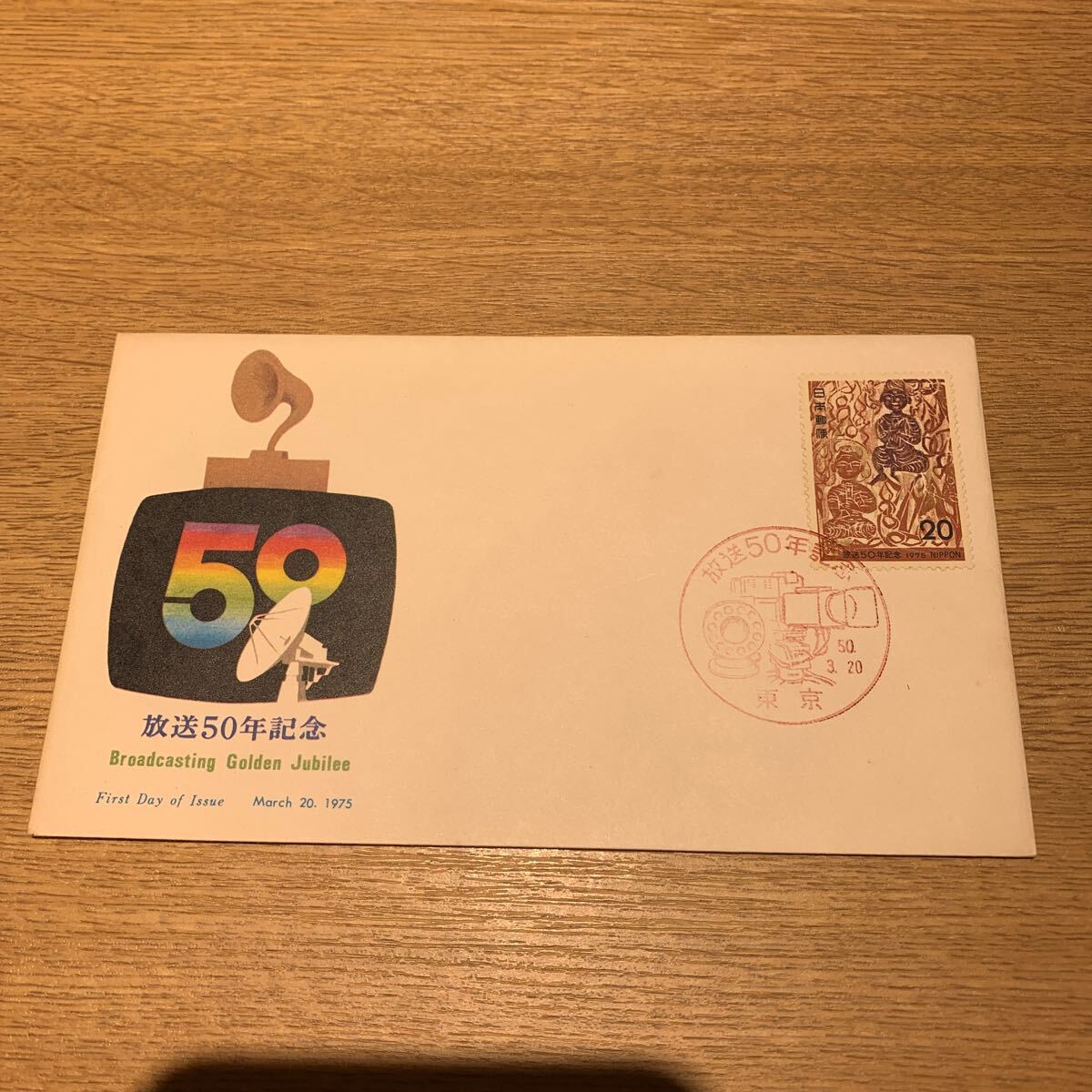 初日カバー 放送50年記念郵便切手 昭和50年発行の画像1