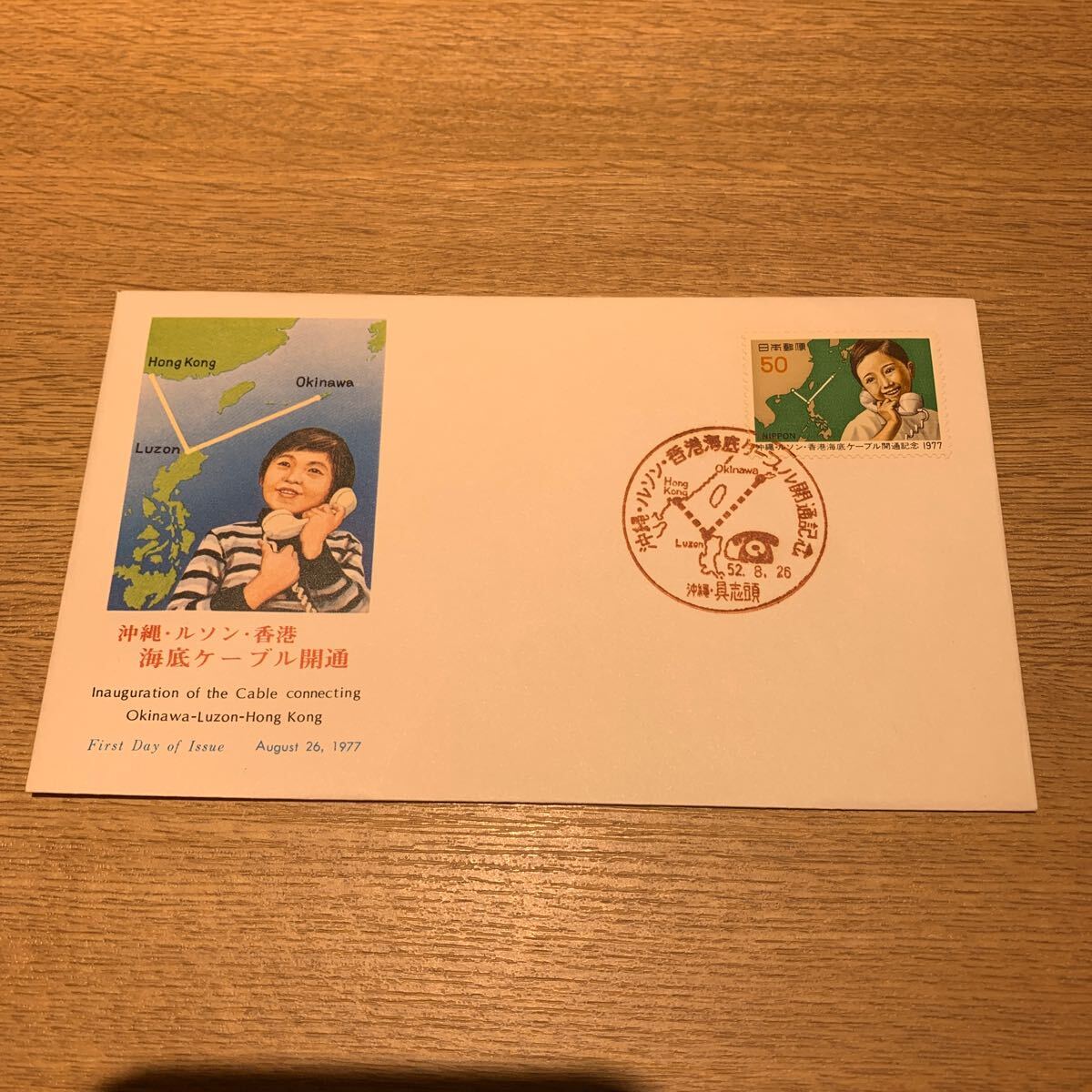 初日カバー 沖縄・ルソン・香港海底ケーブル開通記念郵便切手 昭和52年発行の画像1