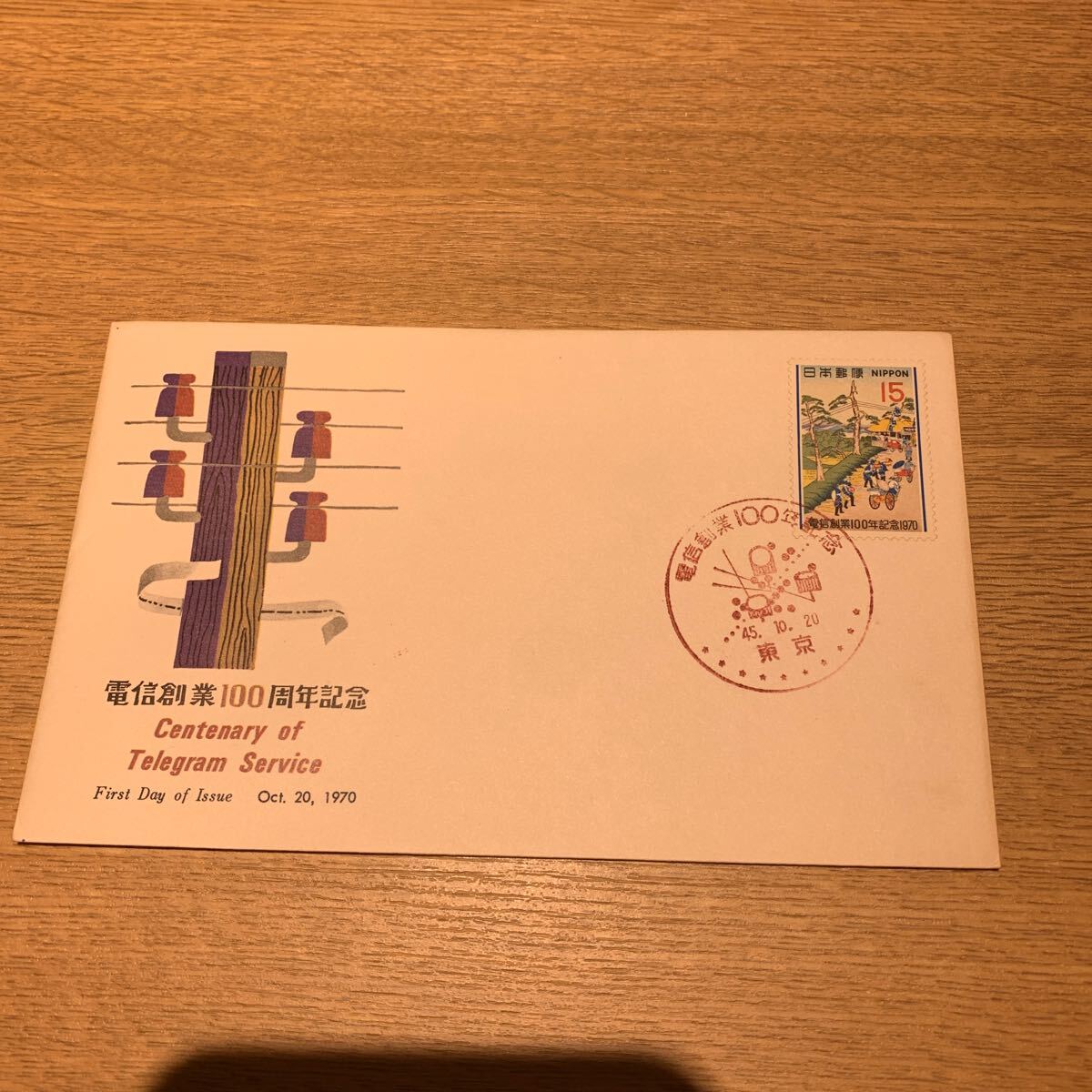 初日カバー 電信創業100周年記念郵便切手 昭和45年発行の画像1